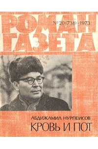 Абдижамил Нурпеисов - «Роман-газета», 1973 №20(738)