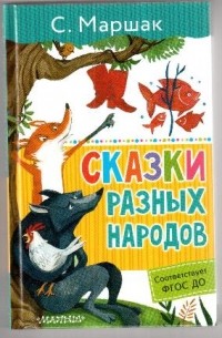 Сказки разных народов