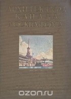  - Архитектура канала Москва - Волга (сборник)
