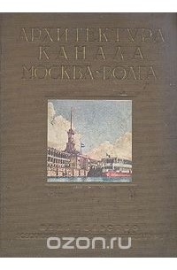  - Архитектура канала Москва - Волга (сборник)
