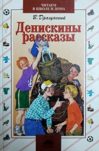 Виктор Драгунский - Денискины рассказы