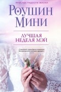 Роушин Мини - Лучшая неделя Мэй