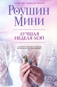 Роушин Мини - Лучшая неделя Мэй