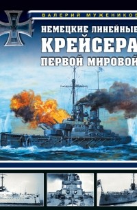 Валерий Борисович Мужеников - Немецкие линейные крейсера Первой мировой