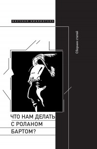 Что нам делать с Роланом Бартом?