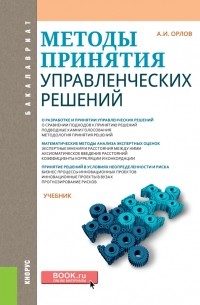 Александр Орлов - Методы принятия управленческих решений
