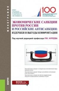 Экономические санкции против России и российские антисанкции: издержки и выгоды конфронтации