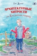 Архитектурные хитрости, или Как удивить бабушку