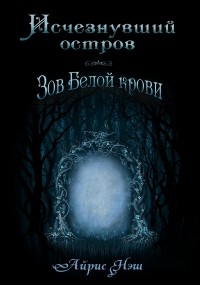 Айрис Нэш - Исчезнувший остров. Зов белой крови