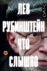 Лев Рубинштейн - Что слышно