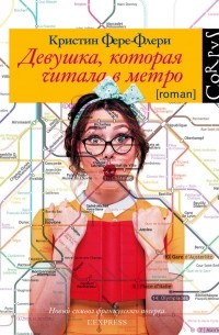 Кристин Фере-Флери - Девушка, которая читала в метро
