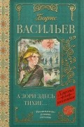 А зори здесь тихие...