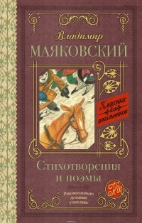  - Владимир Маяковский. Стихотворения и поэмы (сборник)