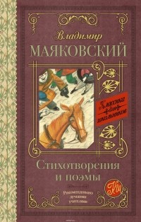 Владимир Маяковский - Владимир Маяковский. Стихотворения и поэмы (сборник)