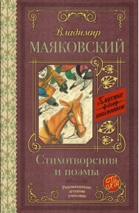  - Владимир Маяковский. Стихотворения и поэмы (сборник)