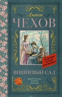Антон Чехов - Вишневый сад (сборник)