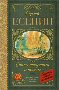Сергей Есенин - Стихотворения и поэмы