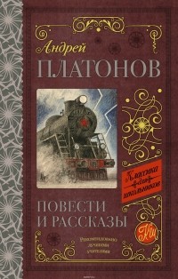 Андрей Платонов - Повести и рассказы (сборник)