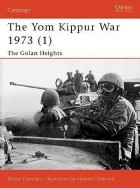 Саймон Данстен - The Yom Kippur War 1973 (1): The Golan Heights