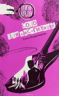 Елена Владимирова - Соло для бас-гитары