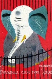 Владимир Коркин - Вспомнил слон про Цейлон