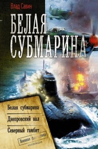 Влад Савин - Белая субмарина (сборник)