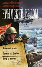  - Крымский излом (сборник)