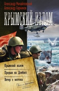  - Крымский излом (сборник)