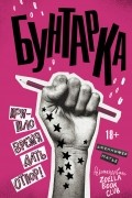 Бунтарка