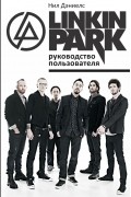 Нил Дэниелс - Linkin Park. Руководство пользователя