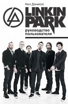 Нил Дэниелс - Linkin Park. Руководство пользователя