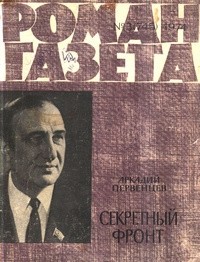 Аркадий Первенцев - «Роман-газета», 1974 №3(745)