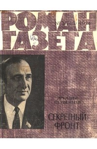 «Роман-газета», 1974 №3(745). Секретный фронт