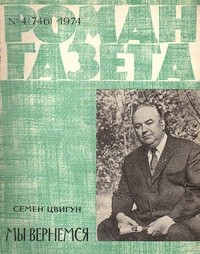 Семён Цвигун - «Роман-газета», 1974 №4(746)