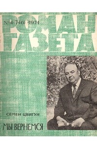 Семён Цвигун - «Роман-газета», 1974 №4(746)