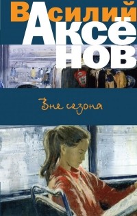 Василий Аксёнов - Вне сезона (сборник)