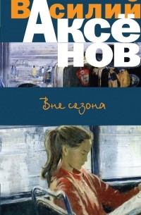 Василий Аксёнов - Вне сезона (сборник)