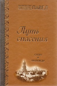 Митрополит Павел (Лебедь) - Путь спасения