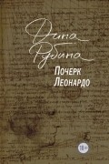 Дина Рубина - Почерк Леонардо