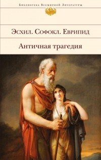  - Античная трагедия (сборник)