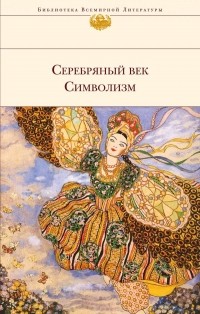  - Серебряный век. Символизм (сборник)