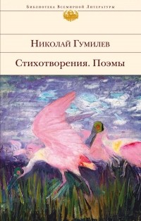Николай Гумилёв - Стихотворения. Поэмы