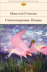 Николай Гумилёв - Стихотворения. Поэмы