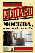 Сергей Минаев - Москва, я не люблю тебя