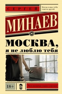 Сергей Минаев - Москва, я не люблю тебя