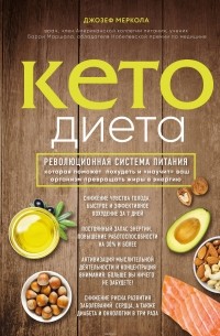 Джозеф Меркола - Кето-диета. Революционная система питания, которая поможет похудеть и научит ваш организм превращать жиры в энергию