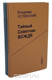 Владимир Успенский - Тайный советник вождя 