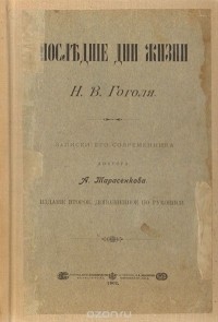 Тарасенков Алексей Терентьевич - Последние дни жизни Н. В. Гоголя