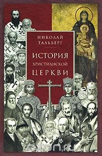 Николай Тальберг - История христианской Церкви