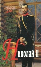 Николай Тальберг - Николай II